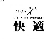 快適 NICE NO Musume フリ– A エ–ス