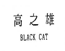 高之雄 BLACK CAT