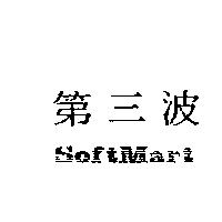 第三波 SOFTMART