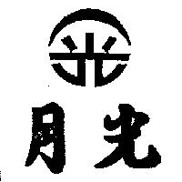 月光及圖