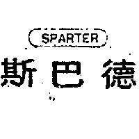 斯巴德 SPARTER 
