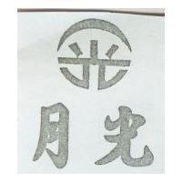 月光及圖