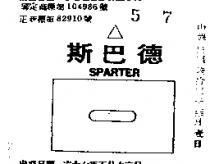 斯巴德及圖 SPARTER 