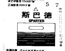 斯巴德及圖 SPARTER 