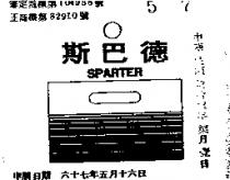 斯巴德及圖 SPARTER 