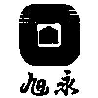 永旭及圖