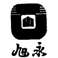 永旭及圖
