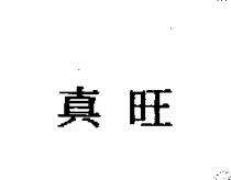 真旺