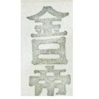金日帝