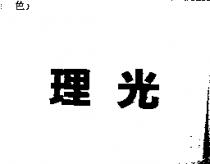 理光