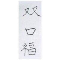 双口福