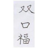 双口福