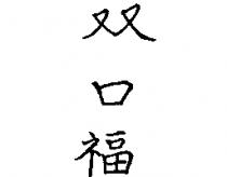 双口福