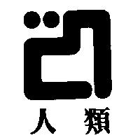 人類及圖