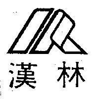 漢林及圖