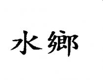 水鄉