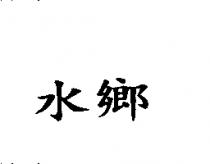 水鄉