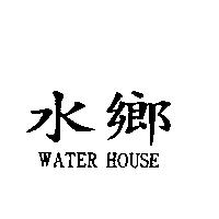 水鄉 WATER HOUSE