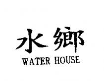 水鄉 WATER HOUSE