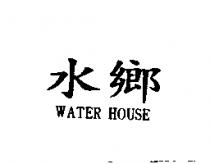 水鄉 WATER HOUSE