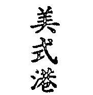 美式港牌