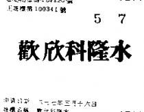 歡欣科隆水
