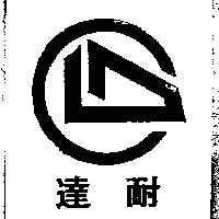 達耐及圖