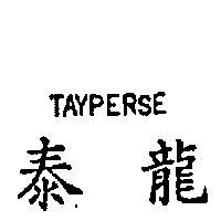 泰龍 TAYPERSE 