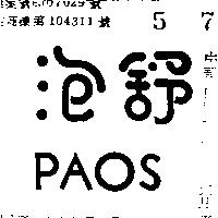 泡舒 PAOS 