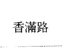 香滿路