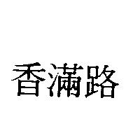 香滿路