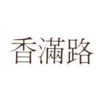 香滿路