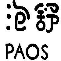 泡舒 PAOS 