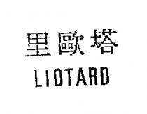 里歐塔 LIOTARD