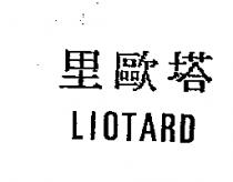 里歐塔 LIOTARD