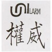 權威及 UNILARM 設計圖