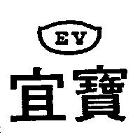 宜寶 EV 及圖