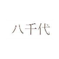 八千代