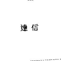 達信