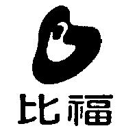 比福及圖