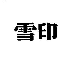 雪印