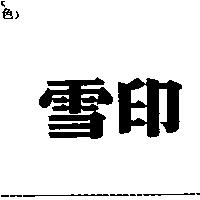 雪印