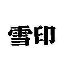 雪印