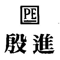 殷進及圖 P