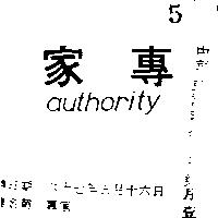 專家 AUTHORITY 