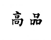 高品