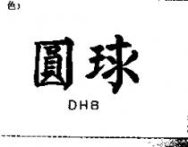 圓球 DHB