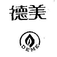 德美及圖 DEME