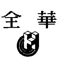 全華及圖