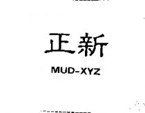 正新 MUD-XYZ